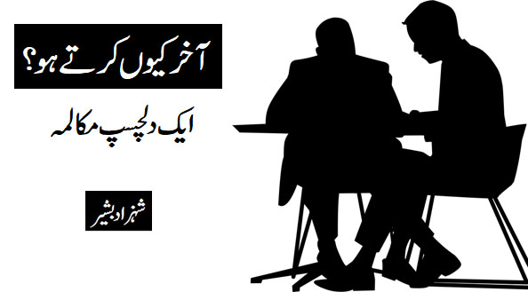 آخر کیوں کرتے ہو؟ – ایک دوست سے دلچسپ مکالمہ