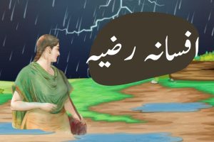 رضیہ ۔ افسانہ 