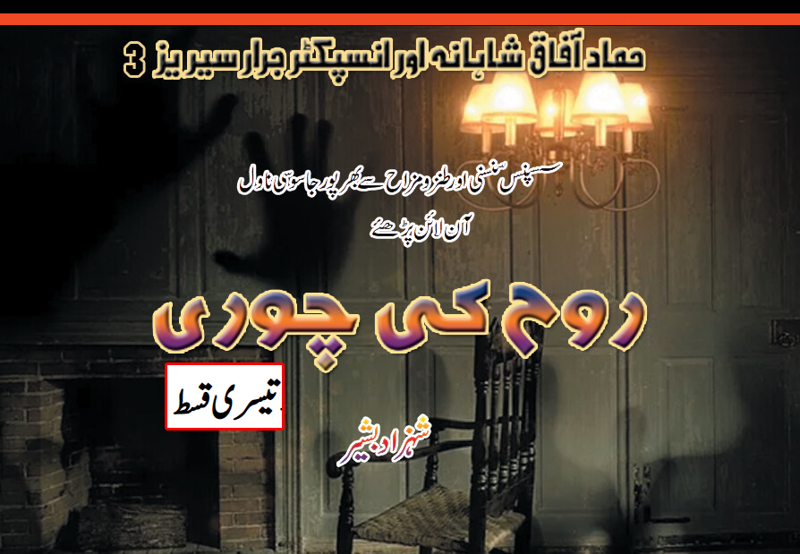 روح کی چوری – انسپکٹر جرار سیریز (تیسری قسط)