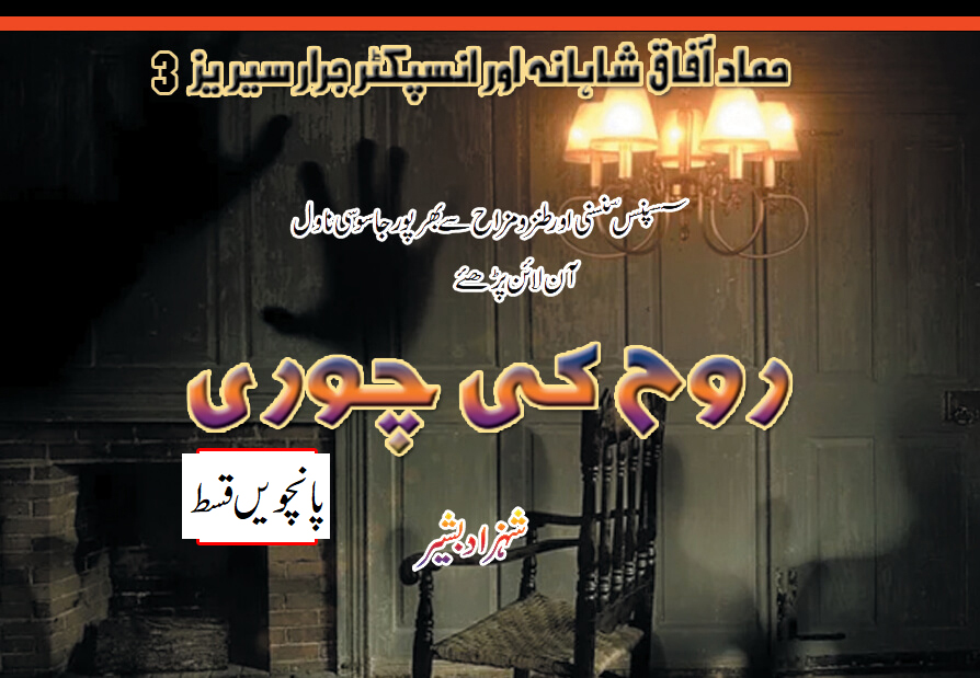 روح کی چوری – انسپکٹر جرار سیریز (پانچویں قسط)